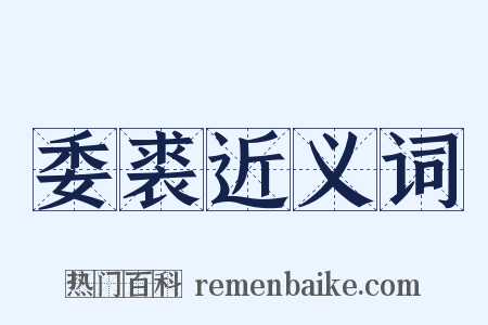 委裘近义词是什么意思的图片